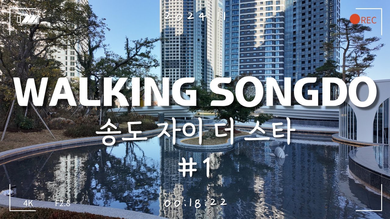[4K ASMR] 송도국제도시 랜선임장ㅣ송도 자이 더 스타 단지 둘러보기 - #1 단지조경 편ㅣ2024.11
