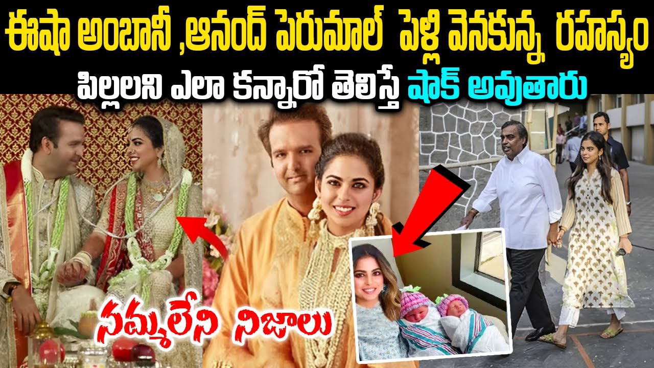 ఈషా అంబానీ ,ఆనంద్ పెరుమాల్  పెళ్లి వెనకున్న  రహస్యం || Isha Ambani Life Journey In Telugu || 