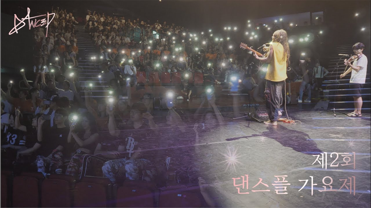 Danceple SongFestival Vol.2 _ 제 2회 가요제 메인영상