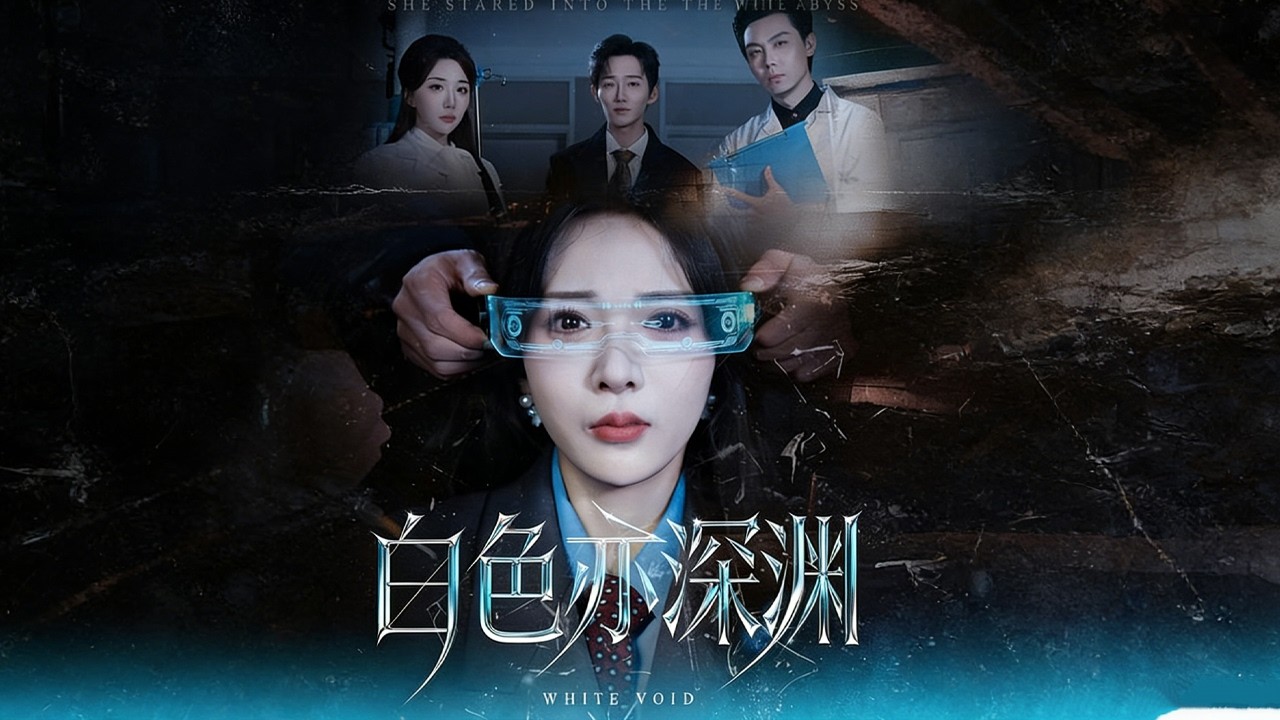 《白色亦深渊》【最新完結劇集】#月光短劇 #短劇 #每日更新 #完結 #微短劇 #復仇爽劇 #契約婚姻 #爆紅短劇 #下飯 #必看短劇 #月光看剧