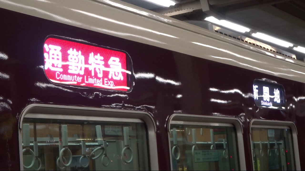 【自動放送が聞こえにくくなる程の爆音！】阪急7000系7008編成 車内案内表示機動作（通勤特急新開地ゆき）＋走行音(界磁チョッパ) @大阪梅田(HK01)～西宮北口(HK08)