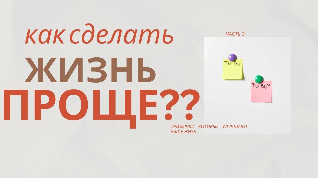 Перестань усложнять. Делай ЭТО!