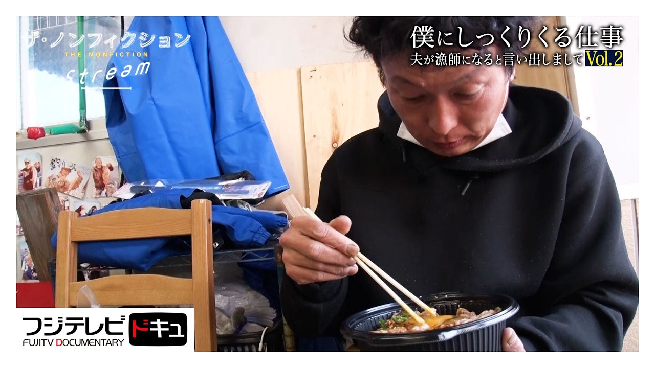【ザ・ノンフィクション】漁師に転職した元会社員…年下に叱られ続けた男が３年後につかんだ居場所『僕にしっくりくる仕事～夫が漁師になると言い出しまして～Vol.２』（2025年3月放送オリジナルカット版）
