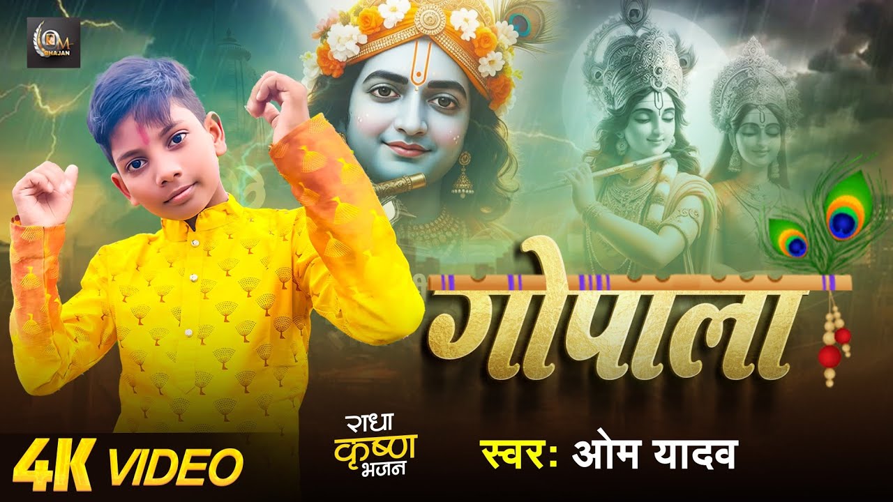 गोपाला |  GOPALA  | श्याम तेरे भक्ति मे आनंद ही आनंद है | Om Yadav | संकट हरने वाली कृष्ण भजन 2025