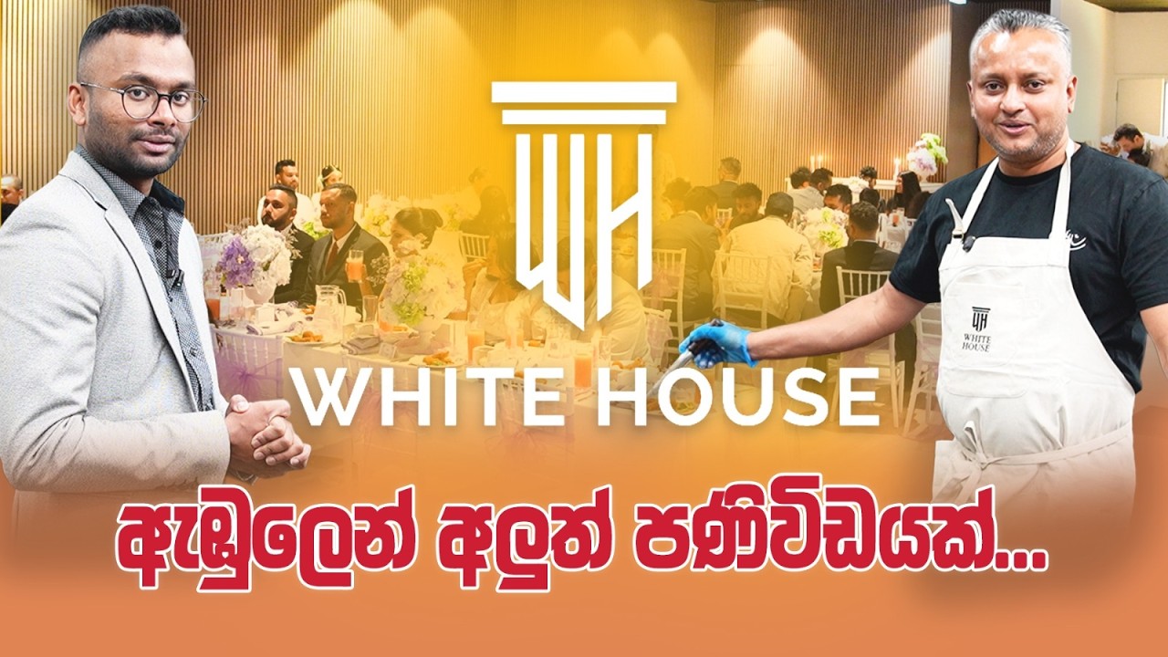 හැමෝම දන්න මෙල්බර්න් 'ඇඹුලෙන්' අලුත්ම ආරංචියක් | Aus News Lanka