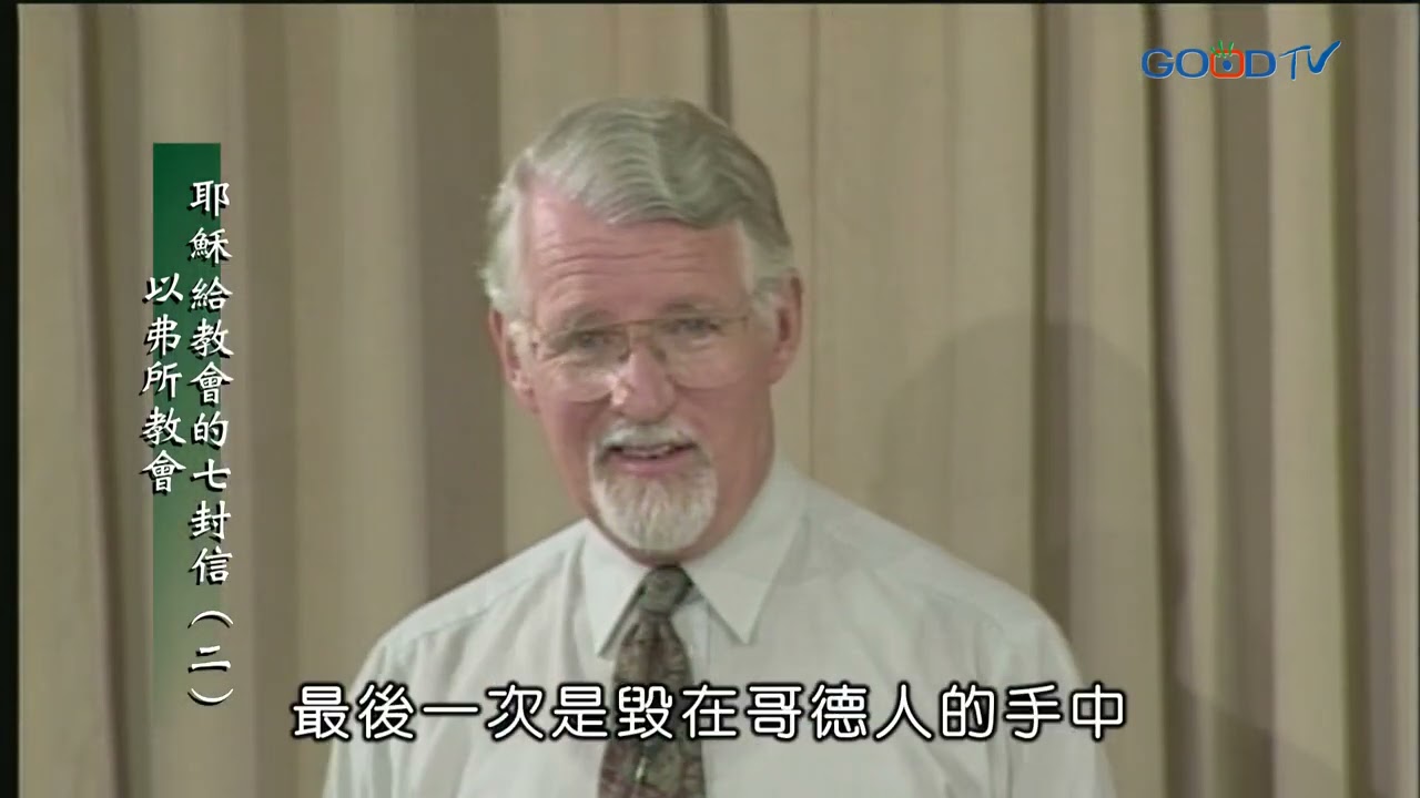 【高畫質 清晰版】耶穌給教會的七封信（二）以弗所教會 │ 大衛鮑森 David Pawson