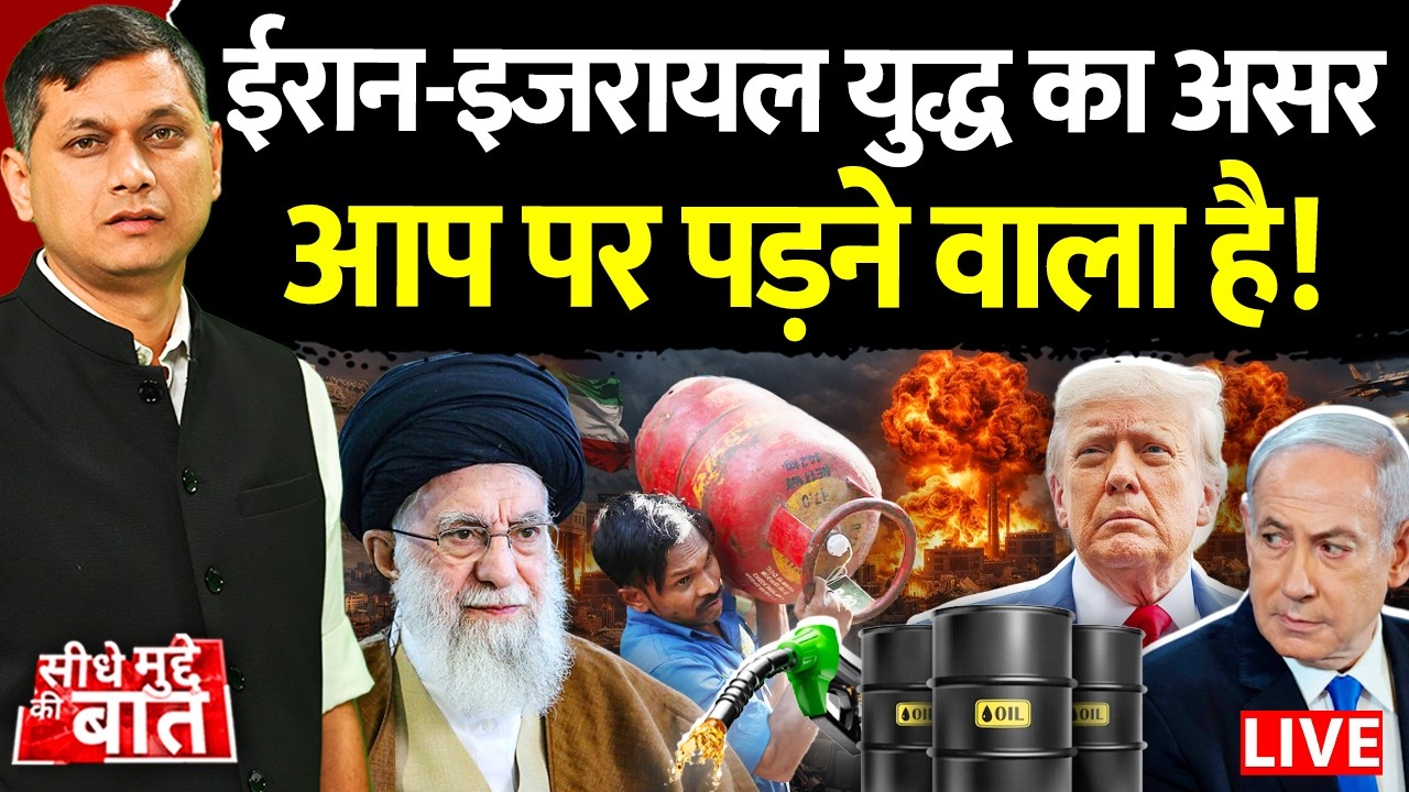 🔴Seedhe Mudde Ki Baat : Iran-Israel War का असर आप पर पड़ने वाला है! | Oil Price Hike | LPG Crisis