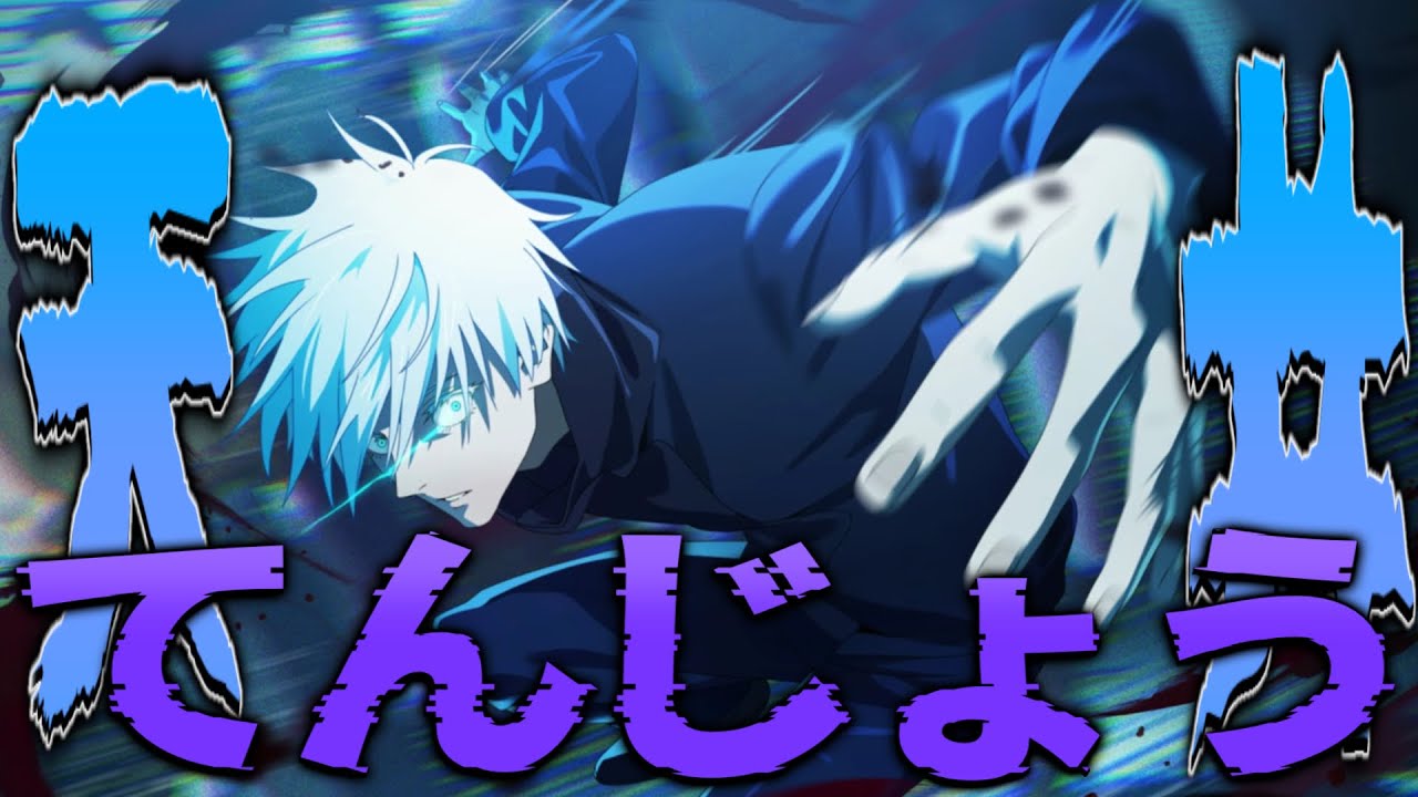 【呪術廻戦ファントムパレード】渋谷五条天井してみた