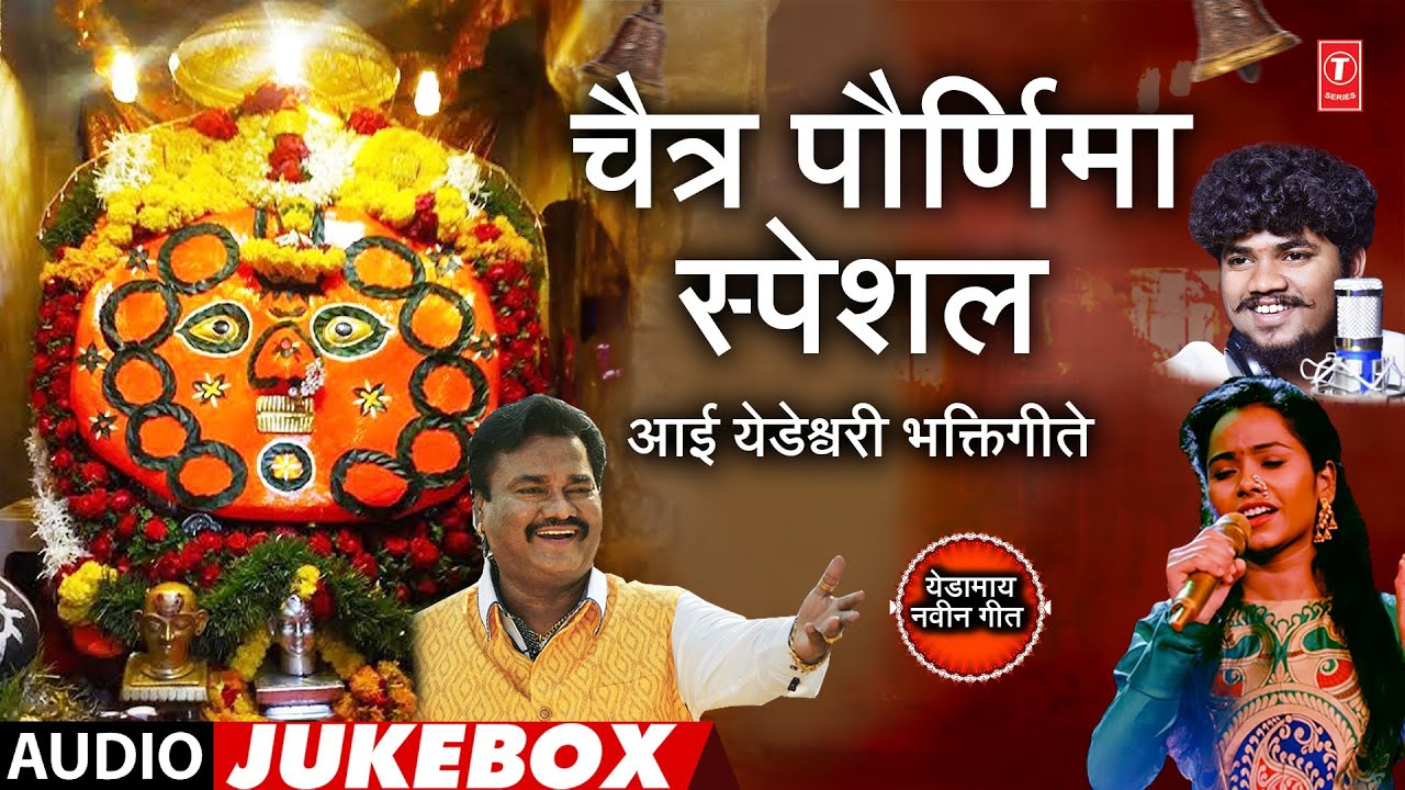 चैत्र पौर्णिमा स्पेशल | आई येडामाय भक्तिगीते | Chaitra Paurnima Special | Aai Yedamaay Bhaktigeete