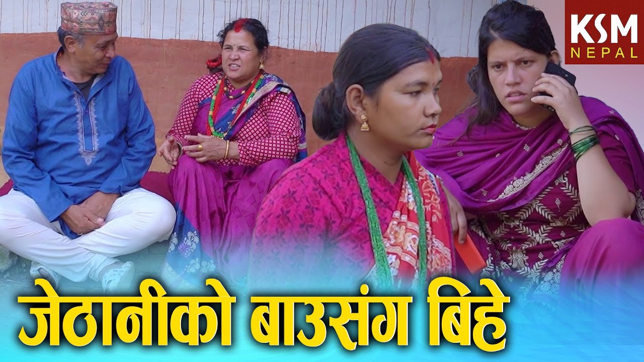 जेठानिको बाउसंग आमाको बिहे || Nepali Short Movie 2025/2082 Jethaniko Baule bhagae aama Ft. Sunita