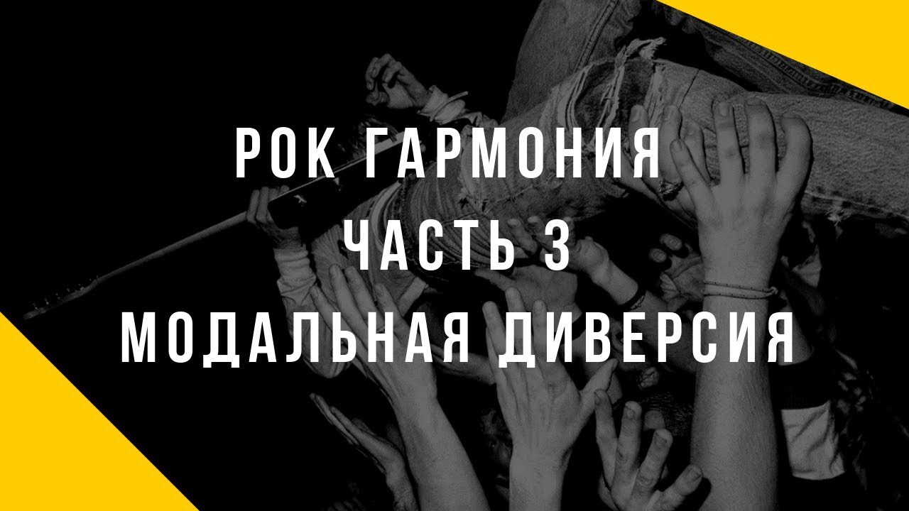 Модальная диверсия (Гармония в стиле Nirvana, Soundgarden, My Bloody Valentine)