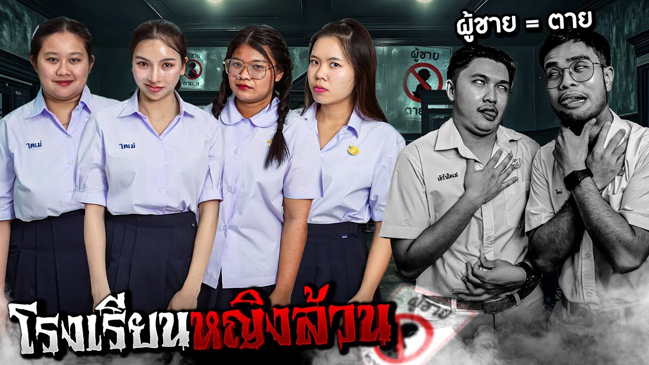 โรงเรียนหญิงล้วน ผู้ชายเข้า = ตาย [เอิร์นไดเม่]