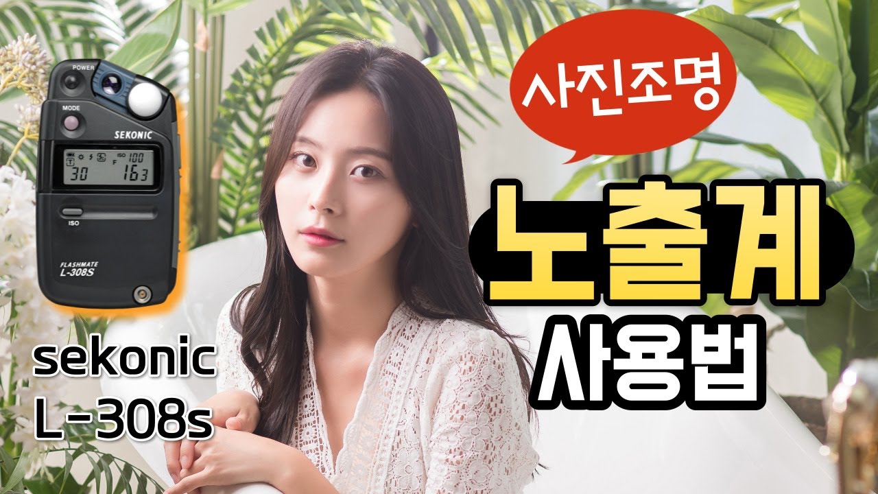 노출계 세코닉 L-308s / 사진 조명에 노출계 사용법 / 입사식 노출계를 이용한 조명사진 촬영법