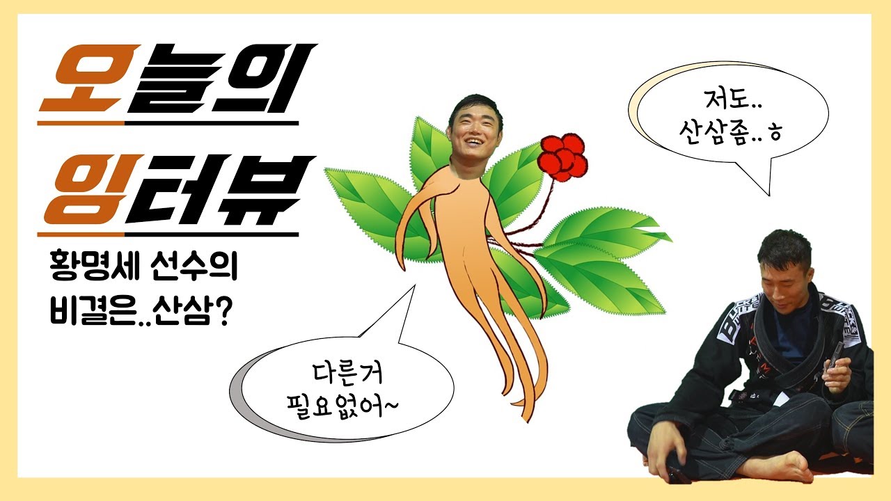 [주짱TV]황명세 선수의 비결은..? 오늘의 잉터뷰! 오잉!ㅣ장인성 주짓수ㅣ