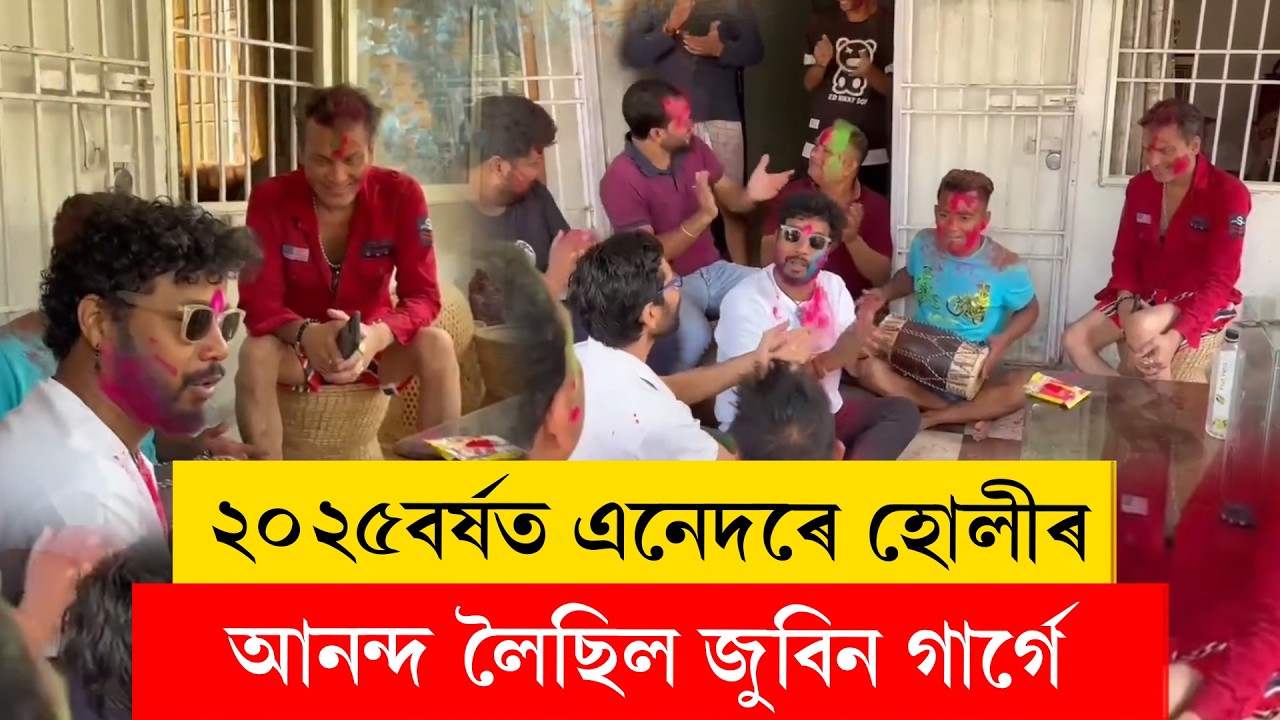 #zubeengarg I  ২০২৫বৰ্ষত এনেদৰে হোলীৰ আনন্দ লৈছিল জুবিন গাৰ্গে
