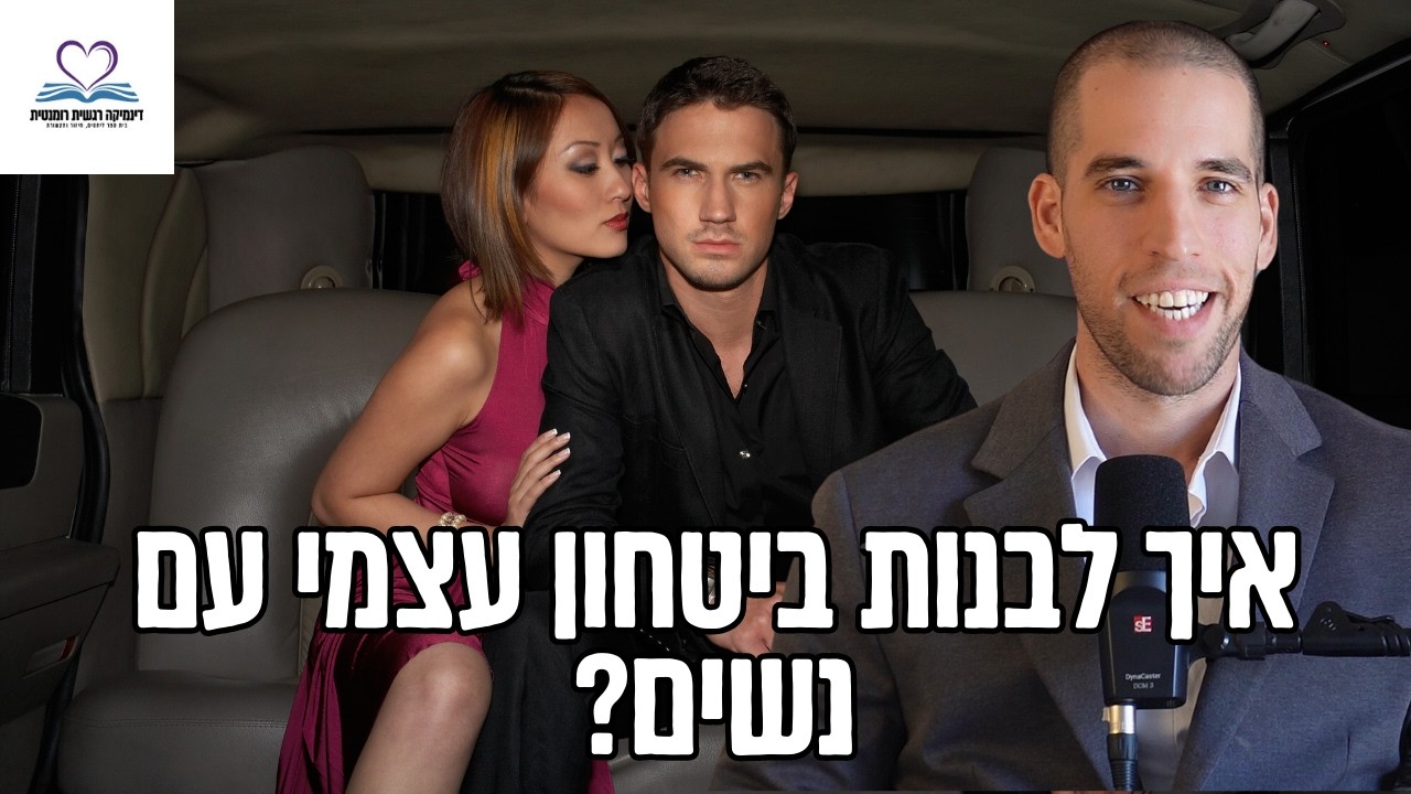 איך לבנות ביטחון עצמי שאי אפשר לערער עם נשים?