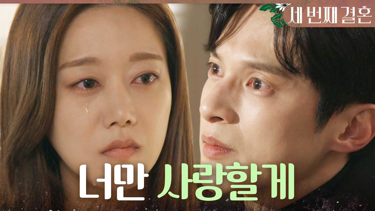 [세 번째 결혼] ＂다정 씨만 사랑할 거예요＂ 윤선우의 진심 어린 고백에 눈물 흘리는 오승아, MBC 240129 방송