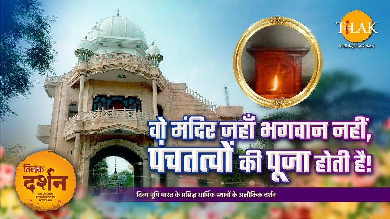 हरियाणा का अनोखा निराकार धाम जहाँ पंचतत्वों में बसते हैं भगवान, बिना किसी मूर्ति के!