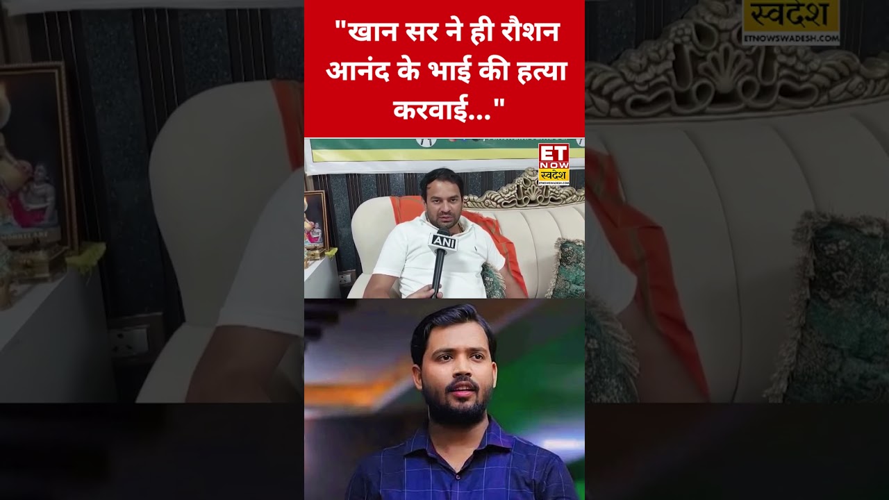 Khan Sir पर Tej Pratap Yadav ने गंभीर आरोप लगाए! #etnowswadesh #khansir #tejpratapyadav #shortsfeed