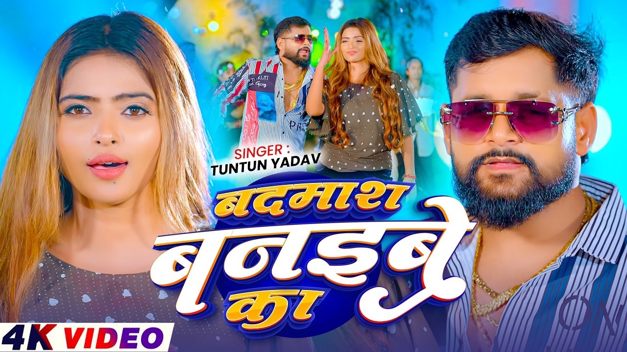 #Video - #Tuntun_Yadav - कईले बानी बर्बाद भतार कामाला रे तोर जितना - New Bhojpuri Song 2026