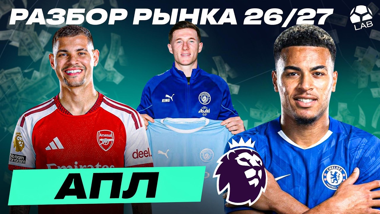 РАЗБОР РЫНКА АПЛ 26/27 | Безумные траты, рекордные трансферы