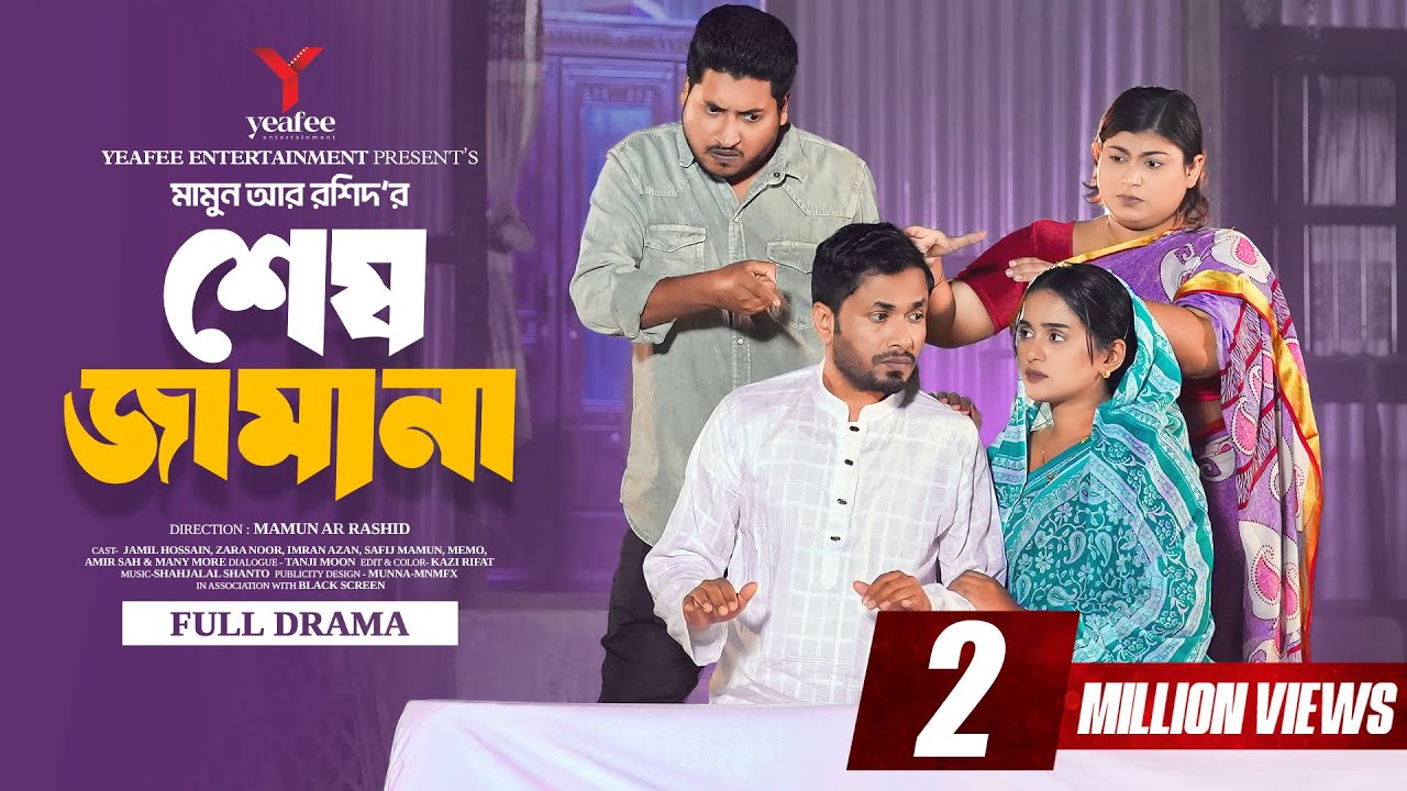 Shesh Jamana | Full Drama | Shesh Jamana | Jamil Hossain | Zara Noor | Mamun Ar Rashid | Bangla N...