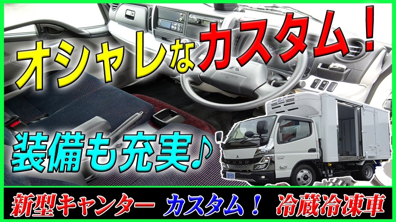 ■ 【カスタムグレード！】 オシャレな新型キャンター！ 便利なスタンバイ付の低温冷凍車！ ■