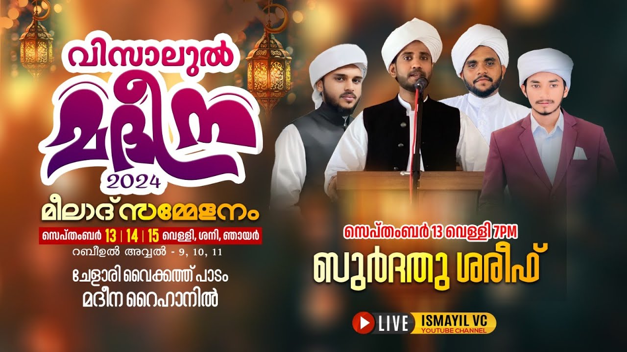 വിസാലുൽ മദീന 2024.Day. 1/3 | ബുർദ ശരീഫ് | മദീന റൈഹാൻ - ചേളാരി. വൈക്കത്ത് പാടം | BURDA MAJLIS