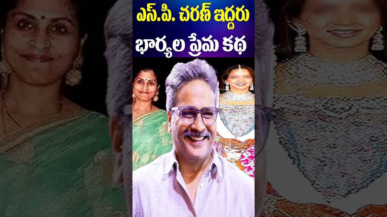 SP చరణ్ ఇద్దరు భారాలు లవ్ స్టోరీ | SP Charan First wife and Second wife Details |