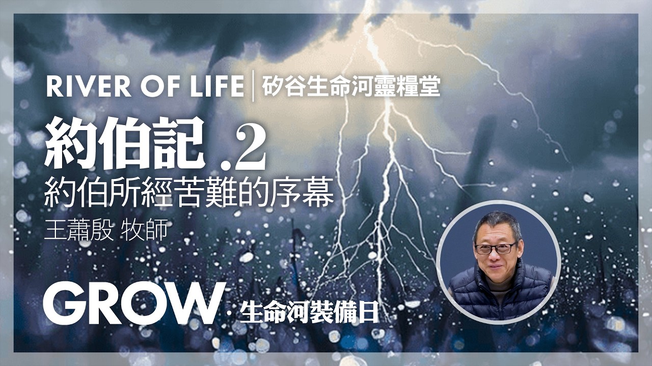約伯所經苦難的序幕 | 約伯記(2) / #王蕭殷 牧師 #生命河裝備日
