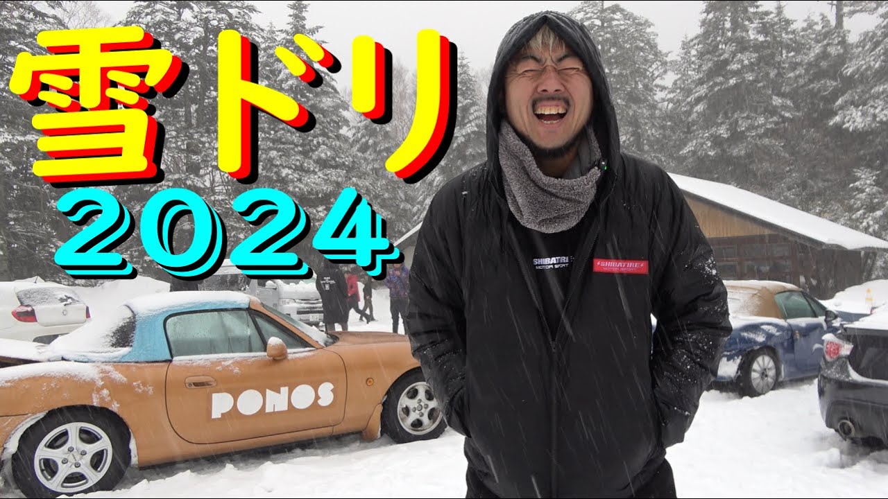 【年イチ雪山合宿でドリフト！ 2024年 編】危ないけど、楽しすぎる！