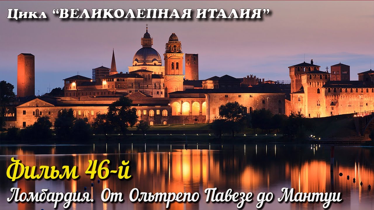 🎦 ВЕЛИКОЛЕПНАЯ ИТАЛИЯ Фильм 46-й. Ломбардия. От Ольтрепо Павезе до Мантуи