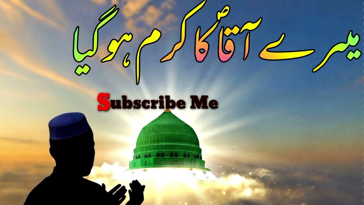 #naat Meray Aqaa ka karam ho gaya#new naat 2026#subscribe #ai #love #noorani kalam studio