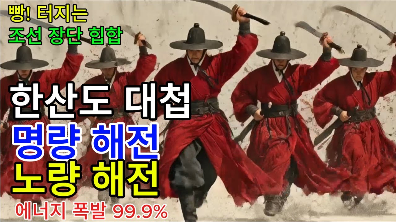 [조선힙합] 이순신 | 한산·명량·노량 | 12척에서 최후까지│임진왜란 3대 해전!