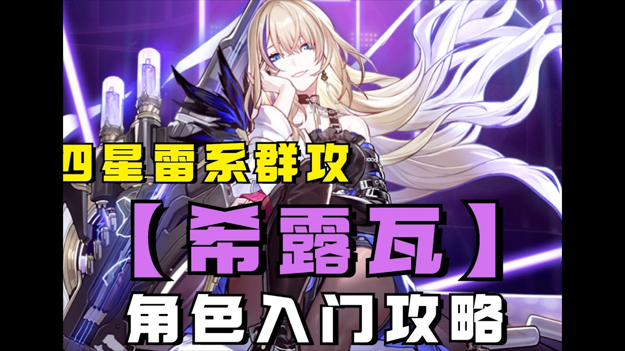 【星穹铁道】四星雷系群攻-希露瓦角色入门攻略：配队/光锥/遗器