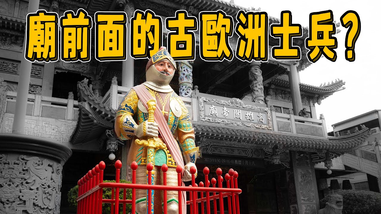 古歐洲士兵替關公顧廟門?  尋找廟宇裝飾中的外國人由來，憨番扛廟角｜台灣真奇廟 EP37