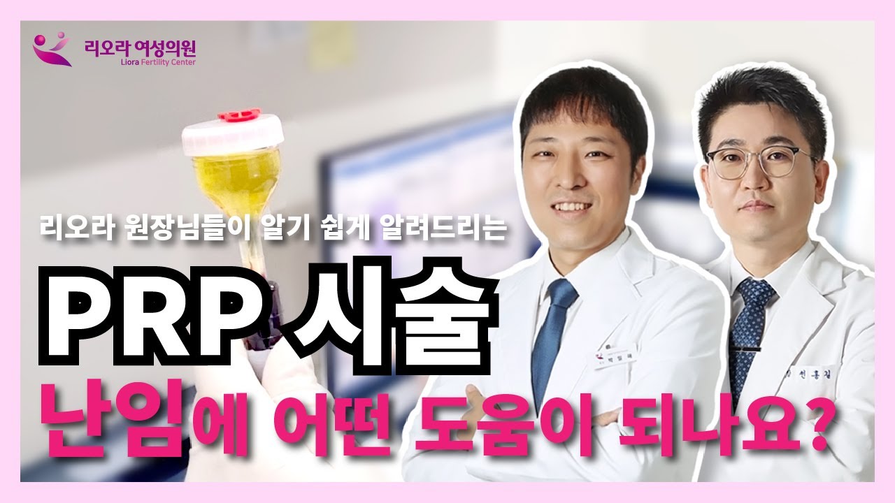 PRP 시술, 난임병원 원장님들이 알기 쉽게 알려드려요