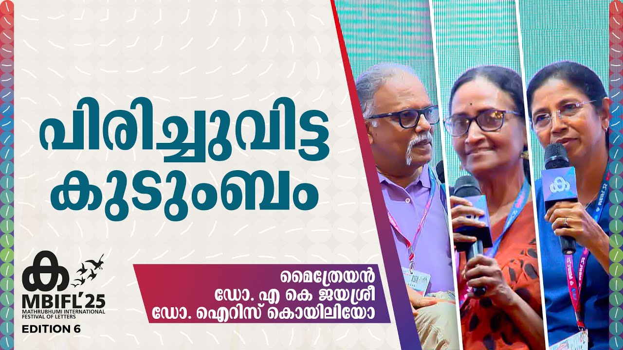 പിരിച്ചുവിട്ട കുടുംബം | Maitreyan , Dr A K Jayasree , Dr. Iris Koileo | MBIFL 2025