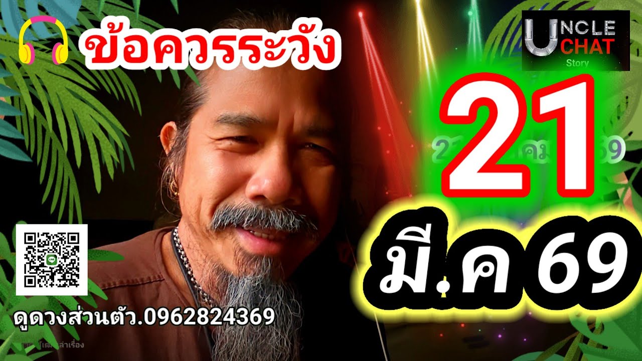 ดวงชะตาวันที่ 21 มีนาคม 2569 !.ข้อควรระวังประจำวัน