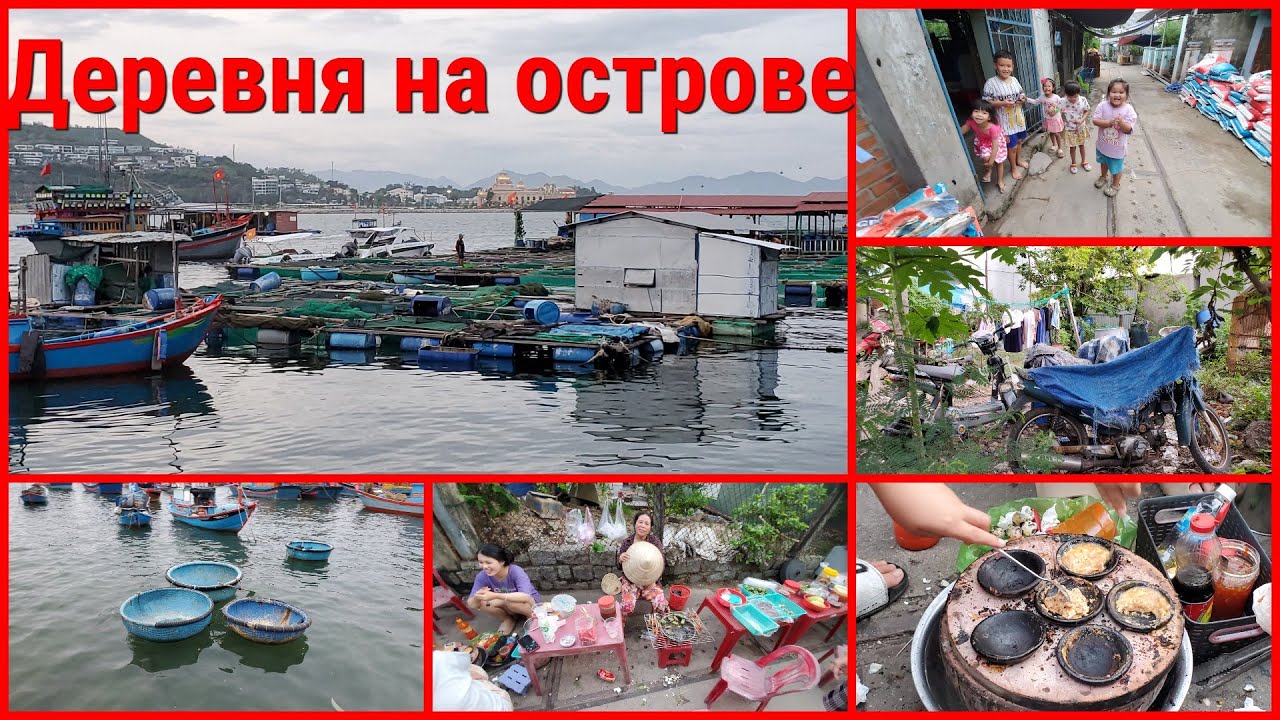 ДЕРЕВНЯ НА ОСТРОВЕ БЕЗ ТУРИСТОВ ВО ВЬЕТНАМЕ