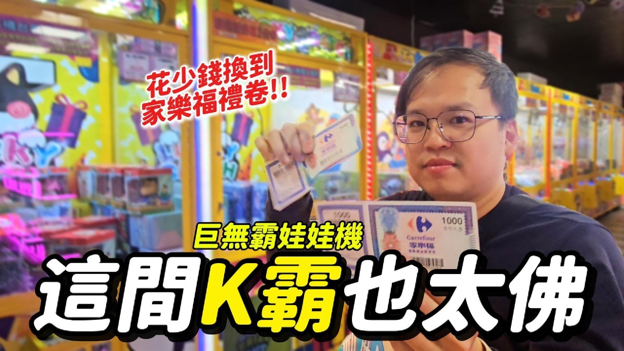這間K霸也太佛！花少錢就換到家樂福千元禮卷！｜Aya&Peter