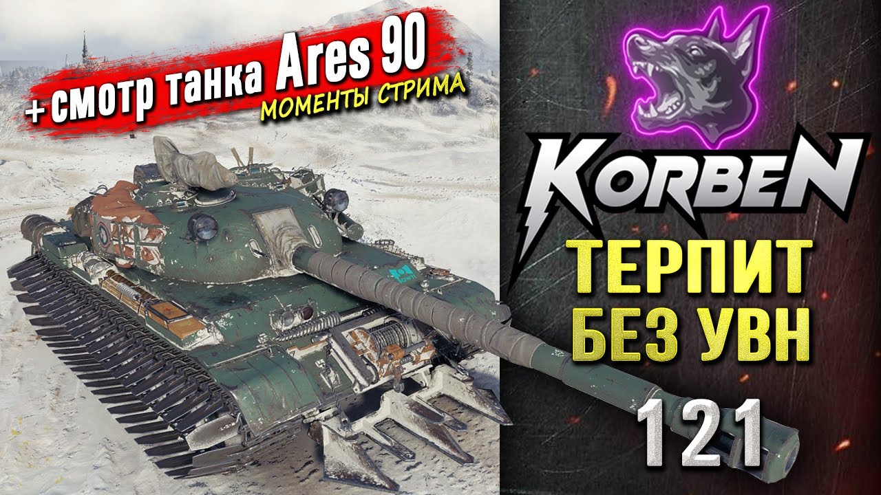 ТЕРПИТ БЕЗ УВН &bull; 121 ◄+Смотр танка Ares 90►
