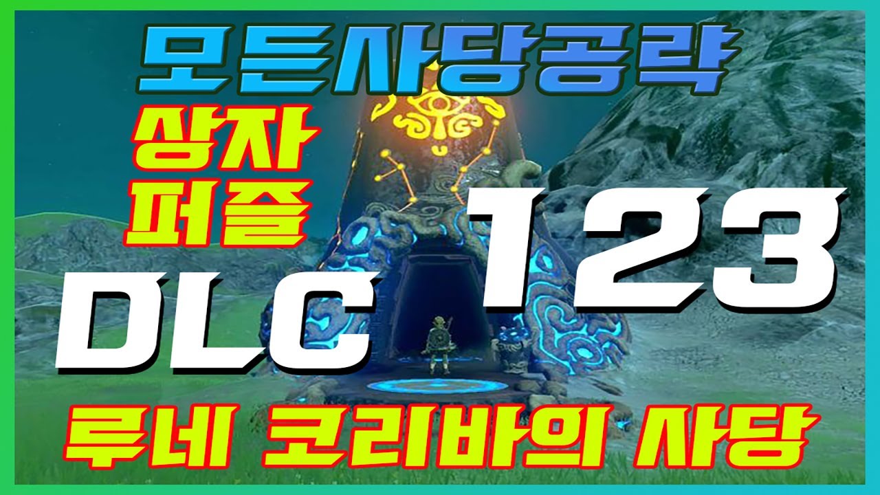 젤다야슘사당공략/루네 코리바의 사당 dlc3