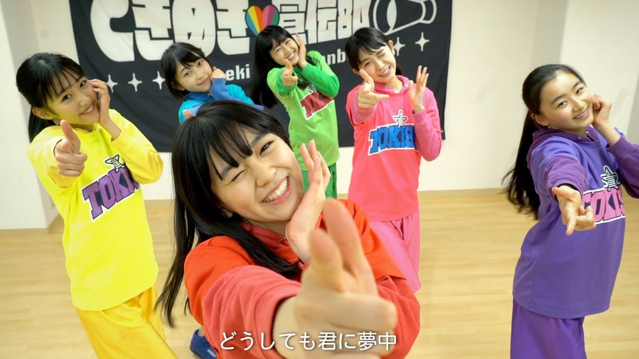 ときめき♡宣伝部「きみに夢中ガール」のLIVEのノリ方講座