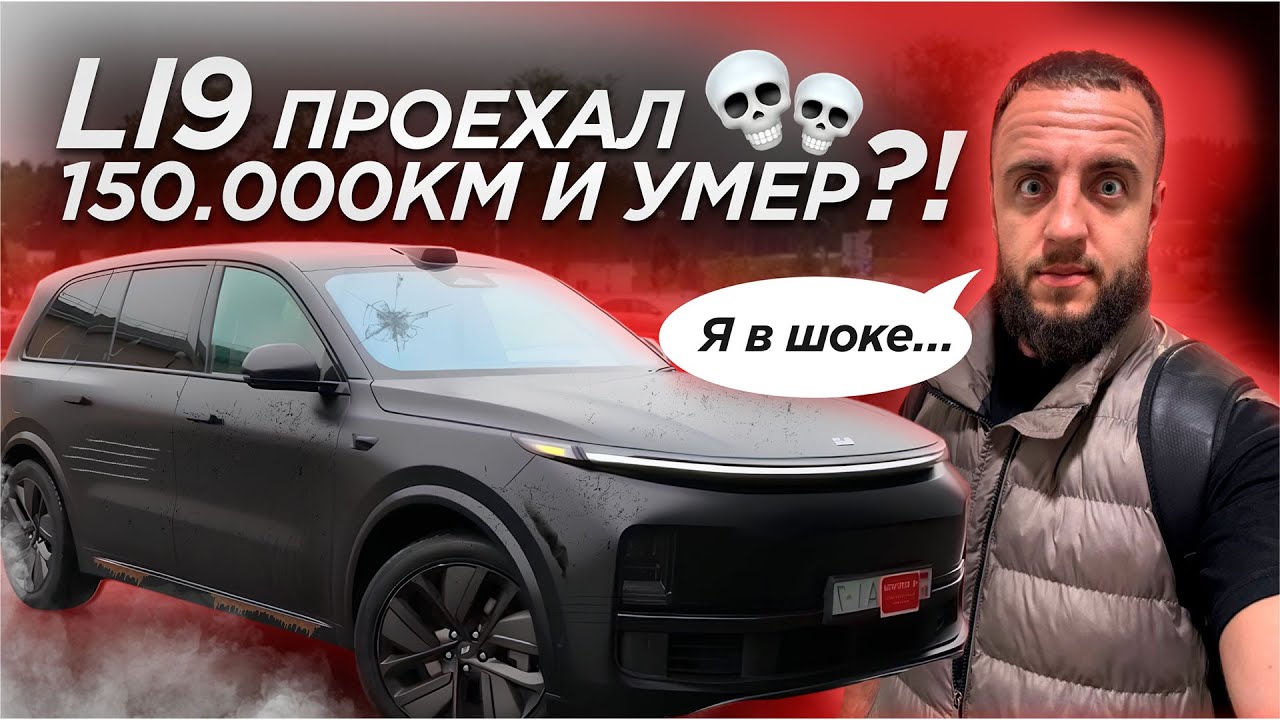 Li9 после 150.000км превратился в ХЛАМ?! Задумайтесь, стоит ли ПОКУПАТЬ?