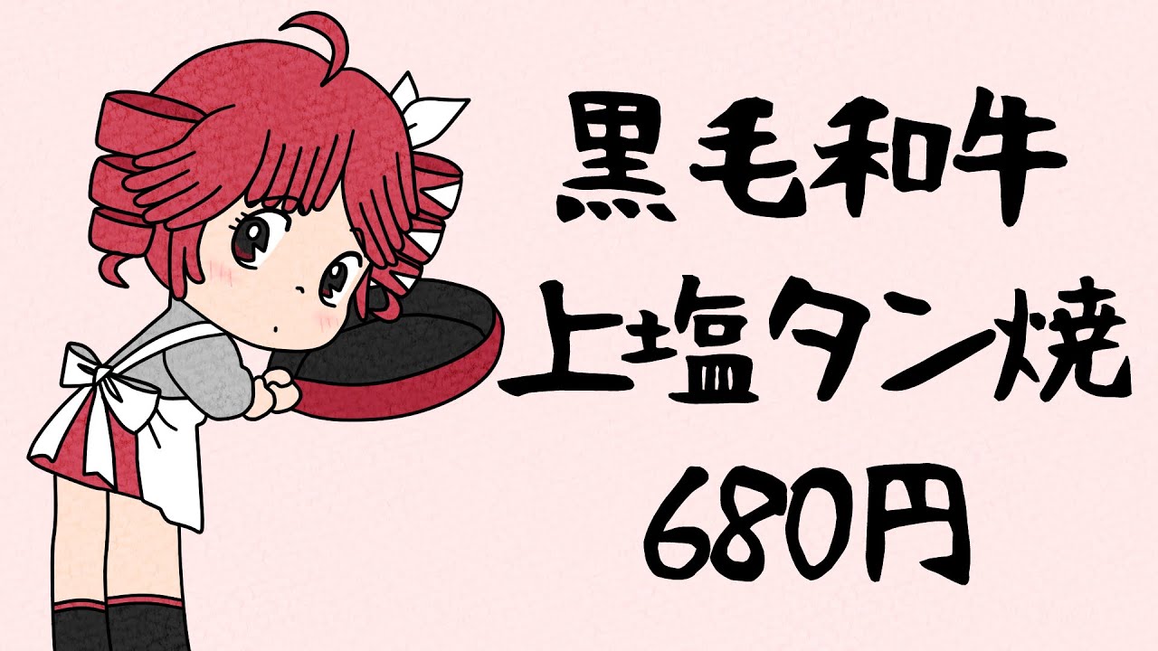 【重音テトSV】黒毛和牛上塩タン焼680円/大塚愛（ブラック・ジャックED）