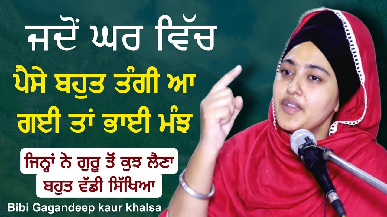 New katha live || ਜਦੋਂ ਘਰ ਵਿੱਚ ਪੈਸੇ ਦੀ ਬਹੁਤ ਤੰਗੀ ਆਗੀ...|| Bibi Kuldeep Kaur Khalsa