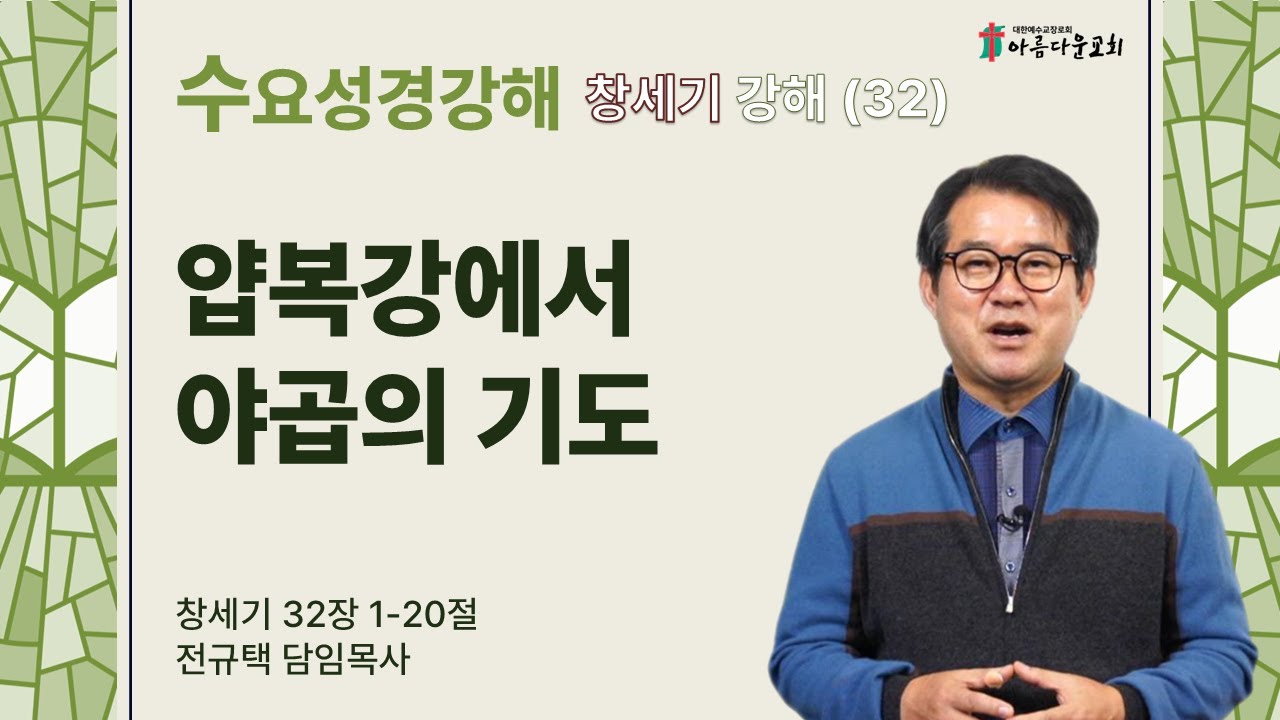 아름다운교회 수요성경강해 2026년 1월 28일 창세기 강해(32) 