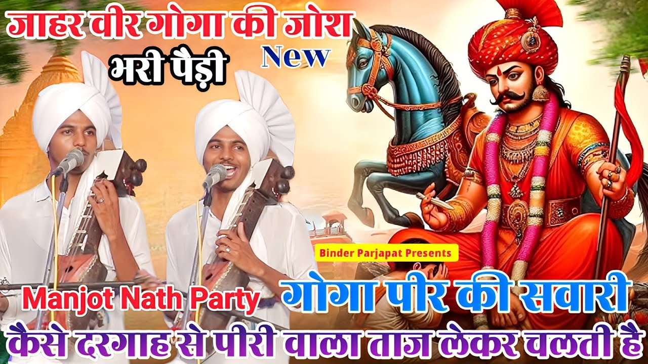 बागड का कलाधारी जाहर वीर चौहान कैसे दरगाह मे करडे सवाल जवाब करता है पीरी का ताज कैसे मिला Manjot  