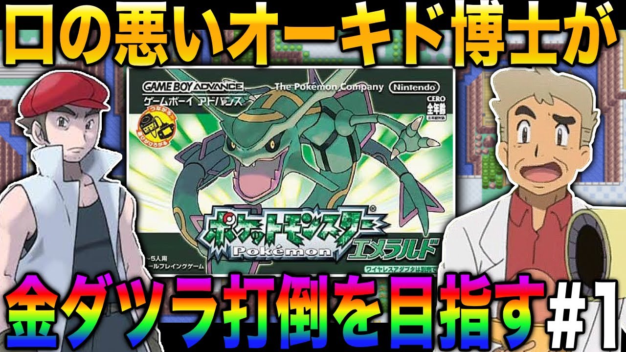 【ポケモンエメラルド】口の悪いオーキド博士が金ダツラ打倒を目指すバトルファクトリー#1【柊みゅう】